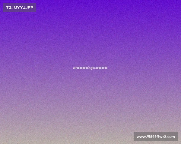 alc电子竞技俱乐部(agfox电子竞技俱乐部) alc电子竞技俱乐部(agfox电子竞技俱乐部)