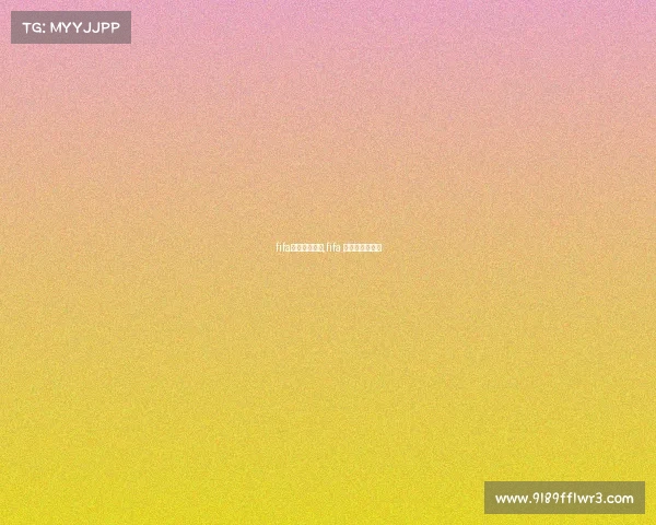 fifa电子竞技伦敦,fifa 电竞俱乐部排名