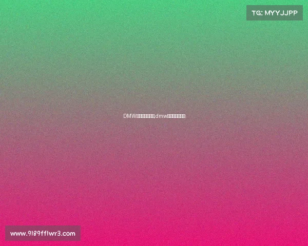 DMW电子竞技俱乐部,dmw电子竞技俱乐部