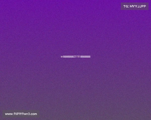 iet国际电子竞技大赛2018 电子竞技国际赛事