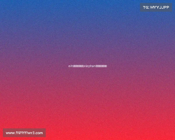 eih电子竞技俱乐部;elephant电子竞技俱乐部